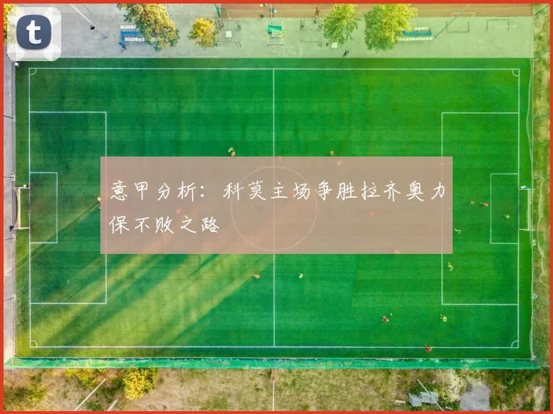 意甲分析：科莫主场争胜拉齐奥力保不败之路