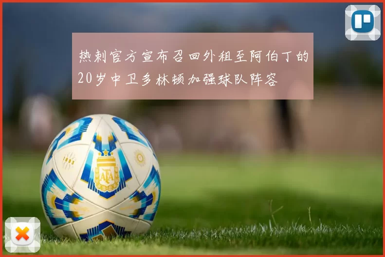 热刺官方宣布召回外租至阿伯丁的20岁中卫多林顿加强球队阵容