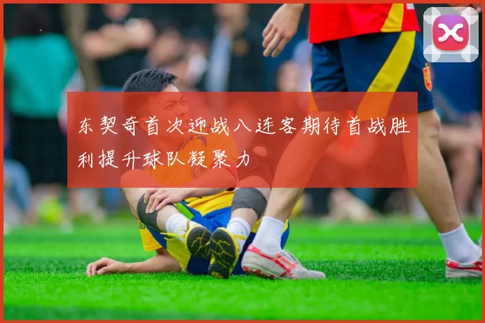 东契奇首次迎战八连客期待首战胜利提升球队凝聚力