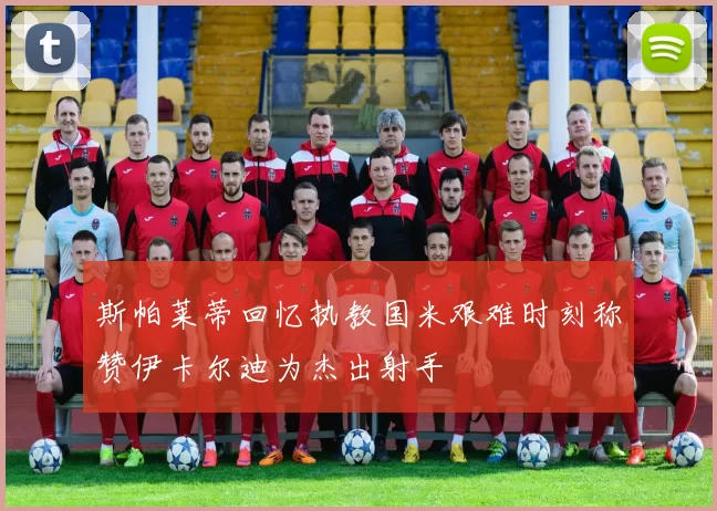 斯帕莱蒂回忆执教国米艰难时刻称赞伊卡尔迪为杰出射手
