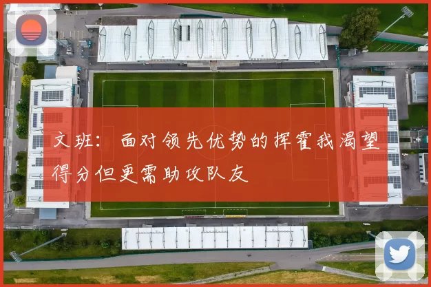 文班：面对领先优势的挥霍我渴望得分但更需助攻队友