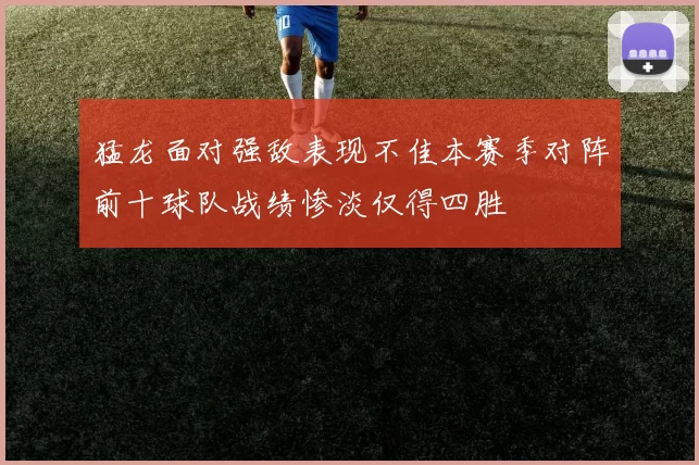 猛龙面对强敌表现不佳本赛季对阵前十球队战绩惨淡仅得四胜